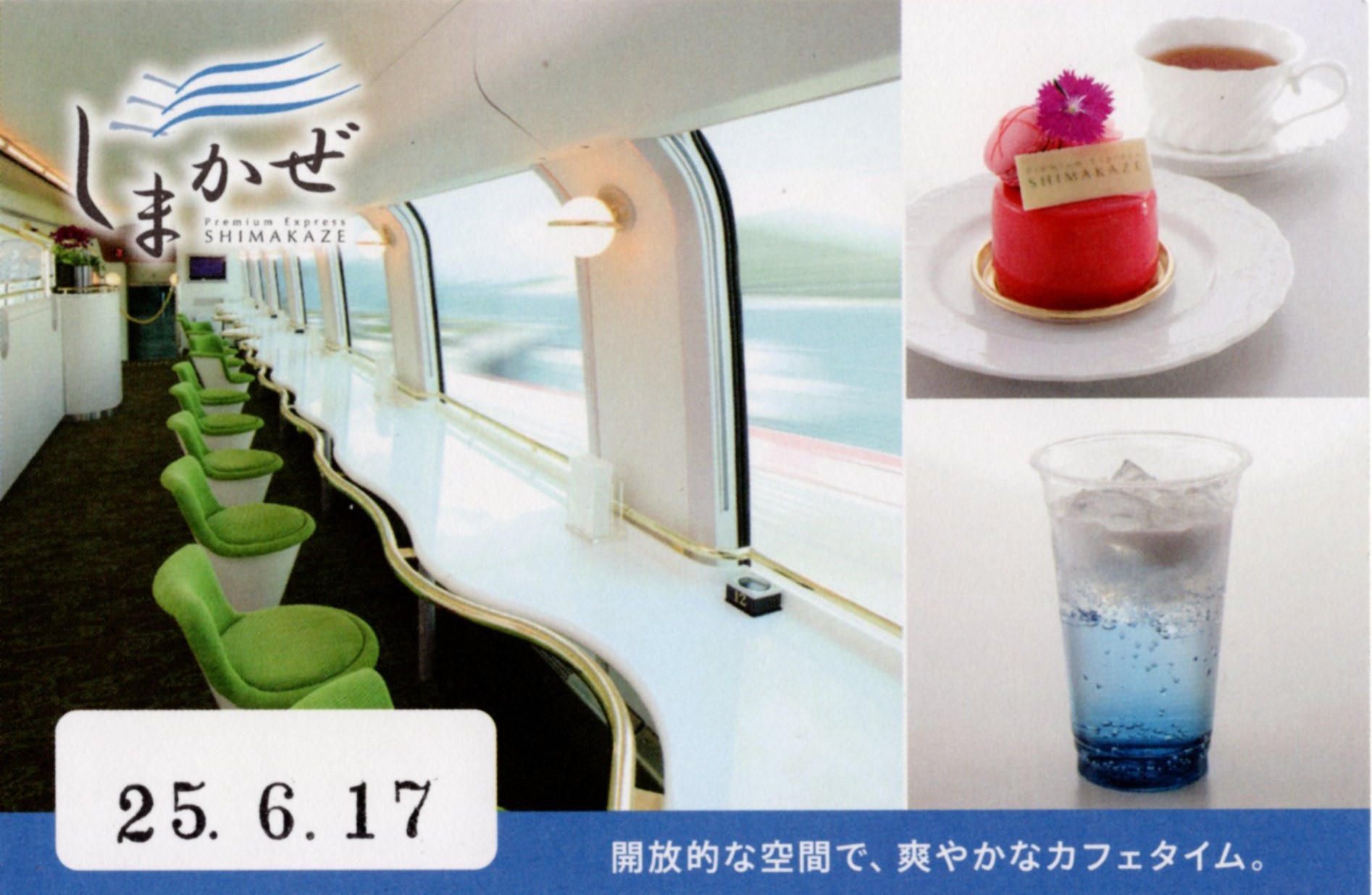 観光特急パビリオン・カフェ(しまかぜ)(ご利用記念証(裏)2025.6.17(火))